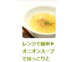 レンジで簡単▶オニオンスープでほっこりと作り方6写真