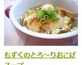 もずくのとろ～りおこげスープ作り方11写真