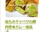 塩もみキャベツの豚肉巻✿カレー風味作り方10写真