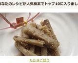 たたきごぼう作り方10写真