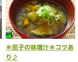 ＊茄子の味噌汁＊コツあり♪作り方6写真