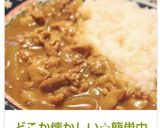 どこか懐かしい☆簡単中華風ポークカレー☆作り方10写真