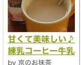 甘くて美味しい♪練乳コーヒー牛乳作り方3写真