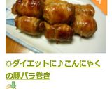 ☀ダイエットに♪こんにゃくの豚バラ巻き作り方7写真