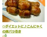 ☀ダイエットに♪こんにゃくの豚バラ巻き作り方7写真