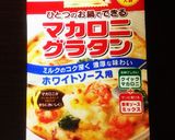 豆乳グラタン〜市販「マ・マー」使用〜作り方1写真