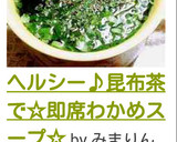 秒速！昆布茶で旨うま☆わかめスープ☆作り方7写真