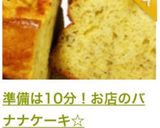 準備は10分！お店のバナナケーキ☆作り方17写真