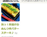 旨っ！厚揚げのめんつゆバターステーキ♪作り方8写真
