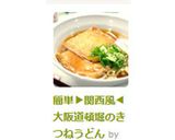 簡単▶関西風◀大阪道頓堀のきつねうどん作り方15写真