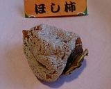 冷凍 干し柿(きなこを好みで付けても)作り方1写真