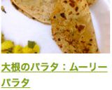 大根のパラタ：ムーリーパラタ作り方17写真