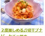 ２度楽しめる♬切干ブナピーケチャ炒め作り方7写真