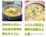 身体ポカポカ☆名古屋名物味噌煮込みうどん作り方4写真