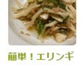 レンジで！エリンギとツナのさっぱり和え☆作り方4写真