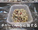 美味ドレの楽楽炒飯！簡単便利冷凍保存方法作り方3写真