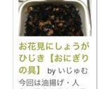 お花見に♡しょうがひじき【おにぎりの具】作り方8写真