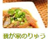 我が家のりゅうきゅう(刺身の漬け)作り方8写真