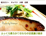 ふっくら柔らか♡さわらの甘酒漬け焼き作り方5写真