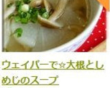 ウェイパーで✩大根としめじのスープ作り方6写真