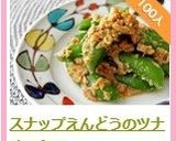 スナップえんどうのツナ味噌和え作り方8写真