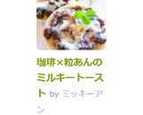 珈琲×粒あんのミルキートースト作り方6写真