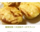 糖質制限！大豆粉チーズマフィン作り方11写真