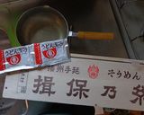 最速のうどんスープで播州そうめん作り方1写真