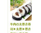 牛肉の太巻き寿司▶太巻▶巻き寿司▶恵方巻作り方12写真