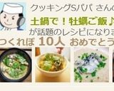 土鍋で!牡蠣ご飯♪作り方16写真