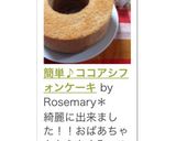 簡単♪ココアシフォンケーキ ♡作り方20写真