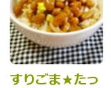 すりごま★たっぷり★父の納豆ご飯の食べ方作り方6写真