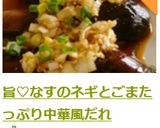 旨♡なすのネギとごまたっぷり中華風だれ作り方6写真