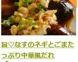 旨♡なすのネギとごまたっぷり中華風だれ作り方6写真
