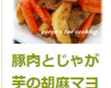 豚肉とじゃが芋の胡麻マヨ炒め＊レモン風味作り方11写真