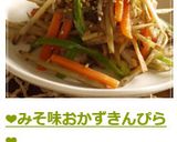 ❤みそ味おかずきんぴら❤作り方9写真