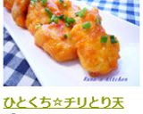ひとくち☆チリとり天作り方18写真