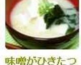 味噌がひきたつ♪豆腐とわかめの白い味噌汁作り方5写真