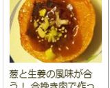 肉詰め瓢箪南瓜＊ひょうたんかぼちゃ＊作り方9写真