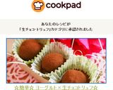 ☆簡単☆ ヨーグルト×生チョコトリュフ☆作り方12写真