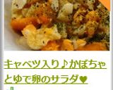 キャベツ入り♪かぼちゃとゆで卵のサラダ♥作り方11写真