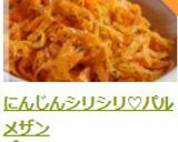 にんじんシリシリ♡パルメザン作り方7写真