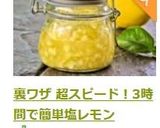 裏ワザ 超スピード！3時間で簡単塩レモン作り方8写真