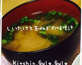 しいたけと玉ねぎのお味噌汁作り方2写真