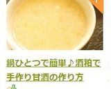 😊お鍋ひとつで簡単♪酒粕で手作り甘酒の作り方😊作り方5写真