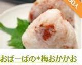 おばーばの*梅おかかおにぎり*作り方10写真