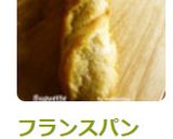 フランスパン【バゲット】HB作り方16写真