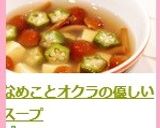 なめことオクラの優しいスープ作り方4写真