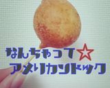 なんちゃって☆アメリカンドック作り方6写真