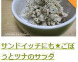 サンドイッチにも★ごぼうとツナのサラダ作り方14写真